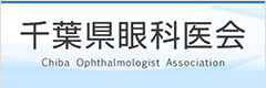 千葉県眼科医会 Chiba Ophthalmologist Association