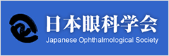 日本眼科学会 Japanese Ophthalmological Society