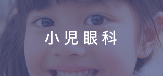小児眼科