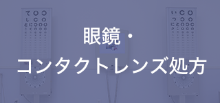 眼鏡・コンタクトレンズ処方