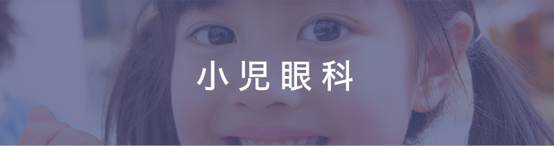 小児眼科