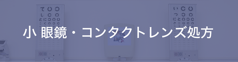 眼鏡・コンタクトレンズ処方