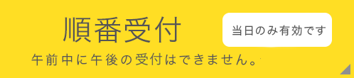 Reservation[WEB予約] 当日の順番予約も可