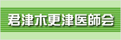 君津木更津医師会
