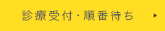 診療受付・順番待ち