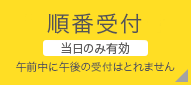 Reservation [診療予約・順番待ち]