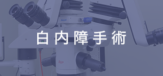 白内障手術