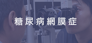 糖尿病網膜症