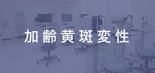 加齢黄斑変性
