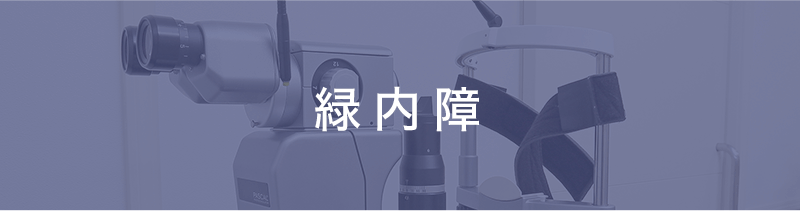緑内障手術