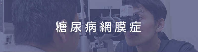 糖尿病網膜症