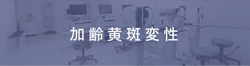 加齢黄斑変性